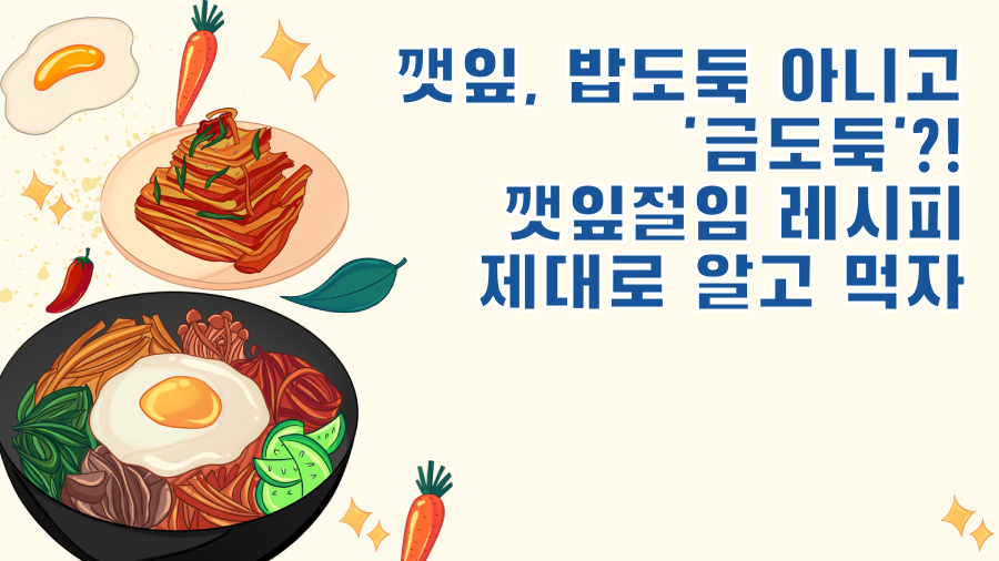 깻잎, 밥도둑 아니고 '금도둑'?! 깻잎절임 레시피 제대로 알고 먹자