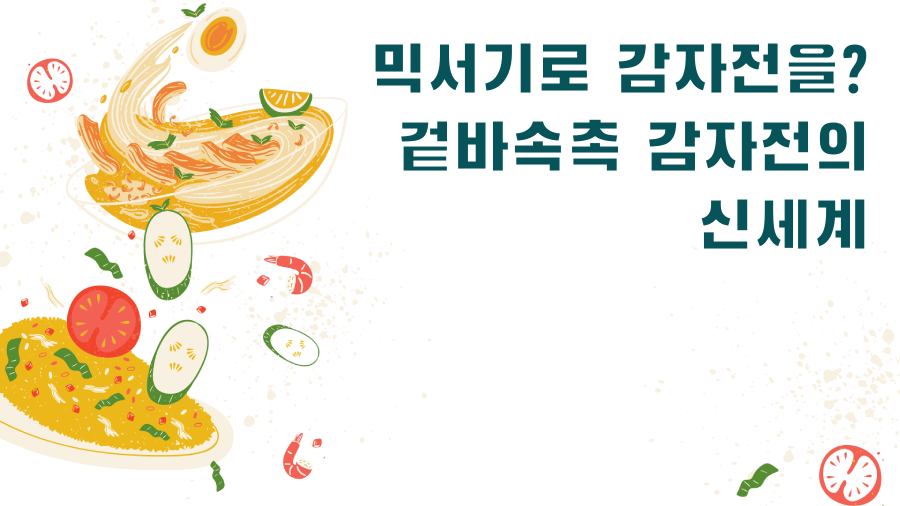 믹서기로 감자전을? 겉바속촉 감자전의 신세계