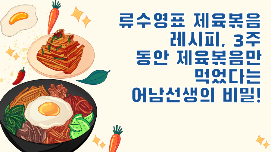류수영표 제육볶음 레시피, 3주 동안 제육볶음만 먹었다는 어남선생의 비밀!
