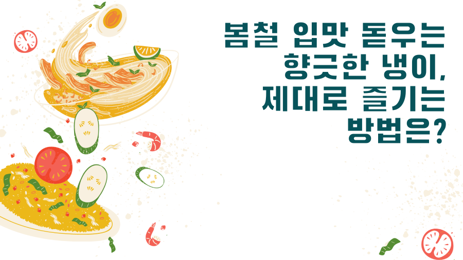 봄철 입맛 돋우는 향긋한 냉이, 제대로 즐기는 방법은?