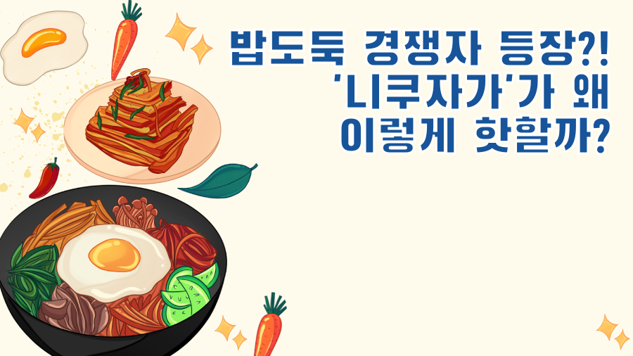 밥도둑 경쟁자 등장?! '니쿠자가'가 왜 이렇게 핫할까?