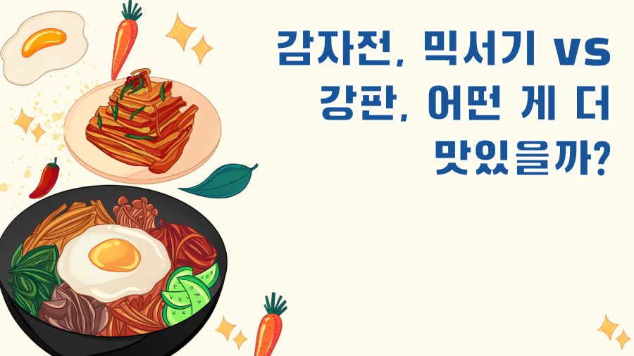 감자전, 믹서기 vs 강판, 어떤 게 더 맛있을까?