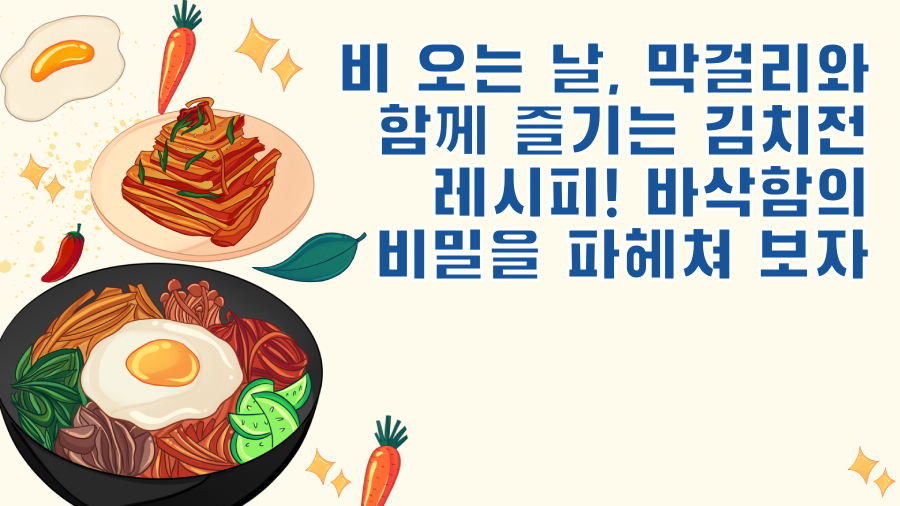 비 오는 날, 막걸리와 함께 즐기는 김치전 레시피! 바삭함의 비밀을 파헤쳐 보자