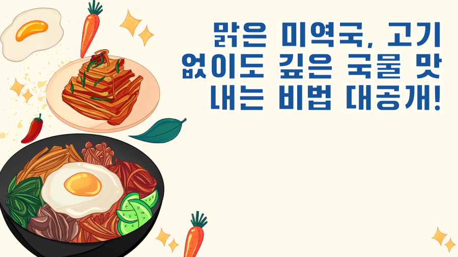 맑은 미역국, 고기 없이도 깊은 국물 맛 내는 비법 대공개!