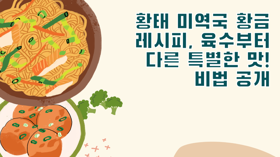 황태 미역국 황금 레시피, 육수부터 다른 특별한 맛! 비법 공개