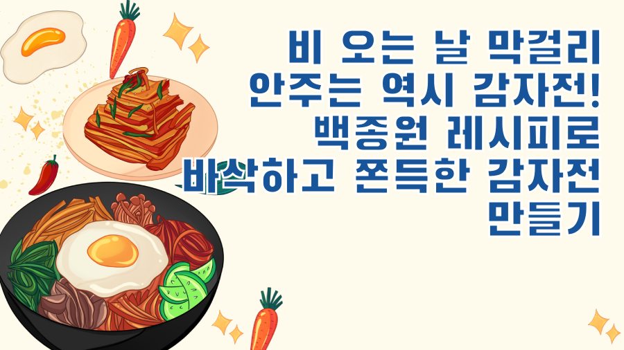 비 오는 날 막걸리 안주는 역시 감자전! 백종원 레시피로 바삭하고 쫀득한 감자전 만들기