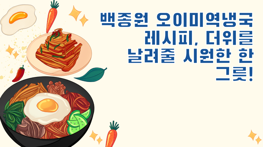 백종원 오이미역냉국 레시피, 더위를 날려줄 시원한 한 그릇!