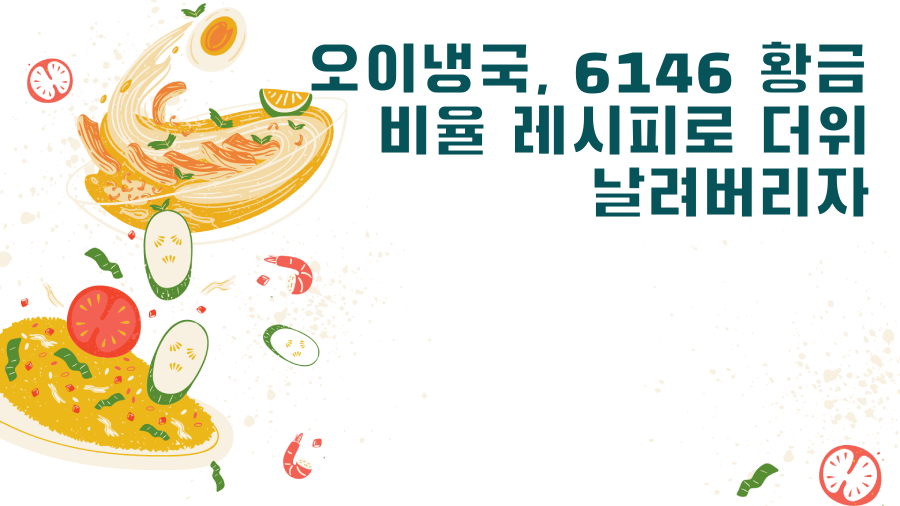 오이냉국, 6146 황금 비율 레시피로 더위 날려버리자
