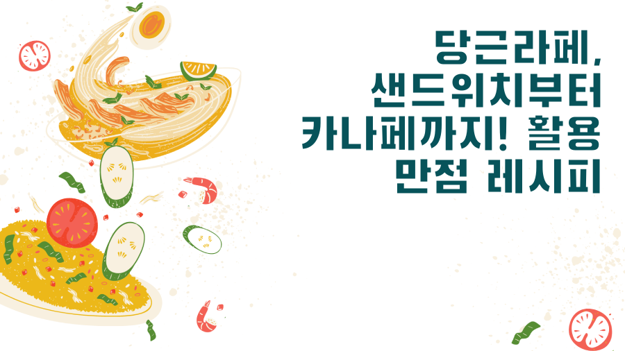 당근라페, 샌드위치부터 카나페까지! 활용 만점 레시피