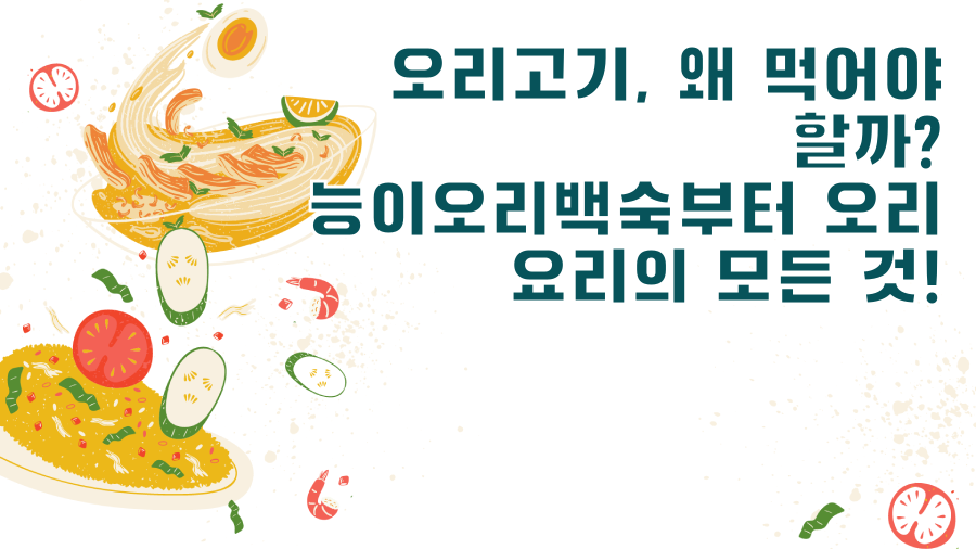오리고기, 왜 먹어야 할까? 능이오리백숙부터 오리 요리의 모든 것!