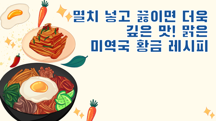 멸치 넣고 끓이면 더욱 깊은 맛! 맑은 미역국 황금 레시피