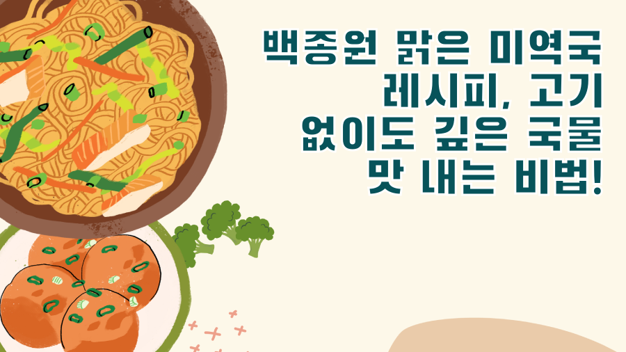 백종원 맑은 미역국 레시피, 고기 없이도 깊은 국물 맛 내는 비법!