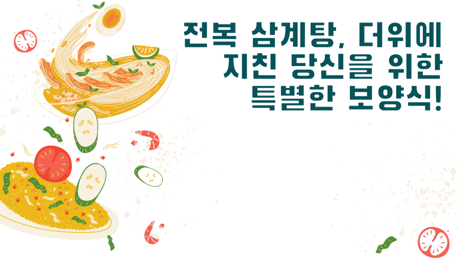 전복 삼계탕, 더위에 지친 당신을 위한 특별한 보양식!