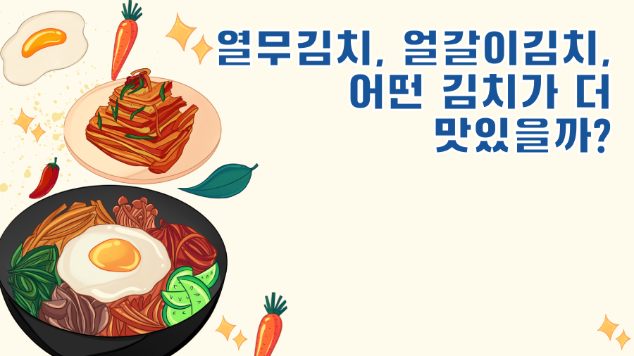 열무김치, 얼갈이김치, 어떤 김치가 더 맛있을까?