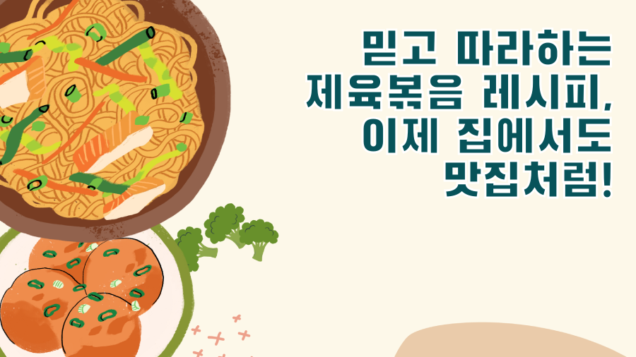 믿고 따라하는 제육볶음 레시피, 이제 집에서도 맛집처럼!