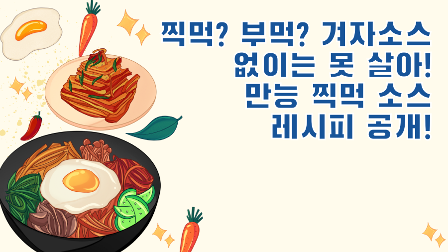 찍먹? 부먹? 겨자소스 없이는 못 살아! 만능 찍먹 소스 레시피 공개!