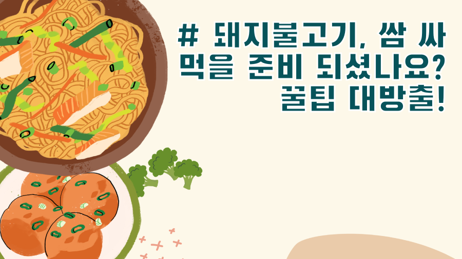 # 돼지불고기, 쌈 싸 먹을 준비 되셨나요? 꿀팁 대방출!