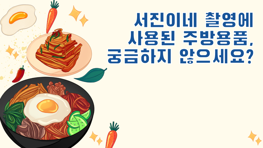 서진이네 촬영에 사용된 주방용품, 궁금하지 않으세요?