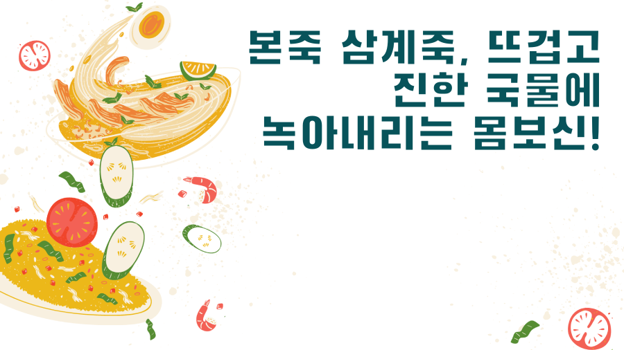 본죽 삼계죽, 뜨겁고 진한 국물에 녹아내리는 몸보신!
