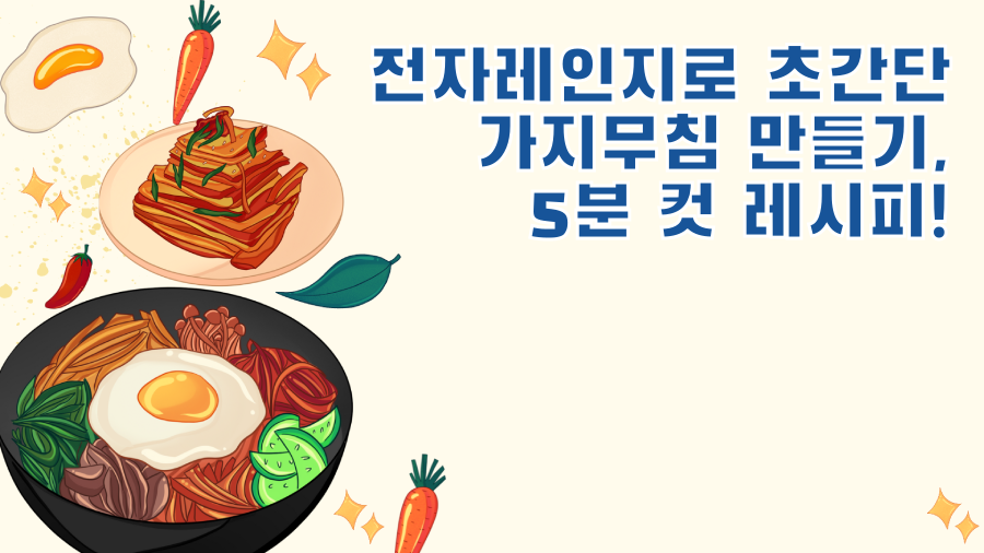 전자레인지로 초간단 가지무침 만들기, 5분 컷 레시피!