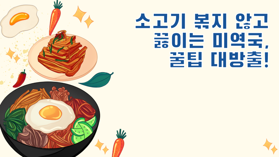 소고기 볶지 않고 끓이는 미역국, 꿀팁 대방출!