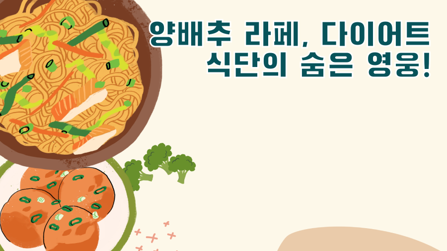 양배추 라페, 다이어트 식단의 숨은 영웅!