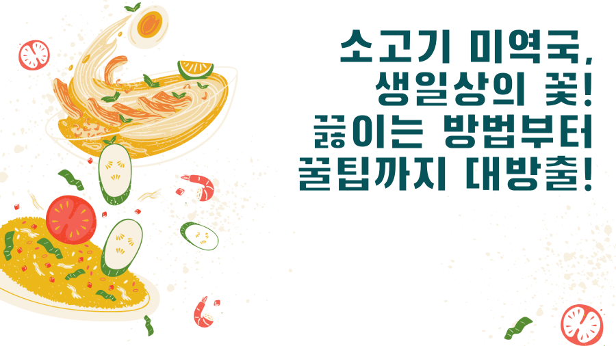 소고기 미역국, 생일상의 꽃! 끓이는 방법부터 꿀팁까지 대방출!