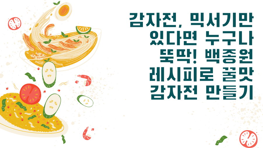 감자전, 믹서기만 있다면 누구나 뚝딱! 백종원 레시피로 꿀맛 감자전 만들기