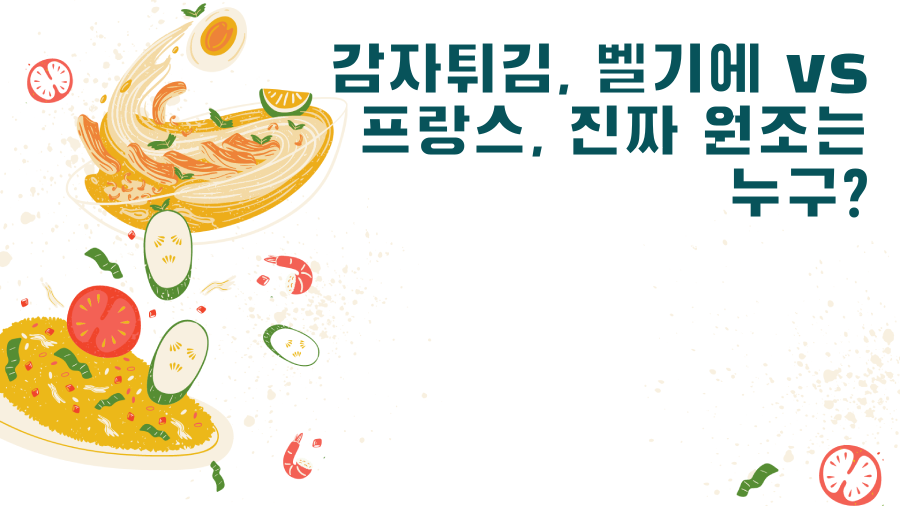 감자튀김, 벨기에 vs 프랑스, 진짜 원조는 누구?