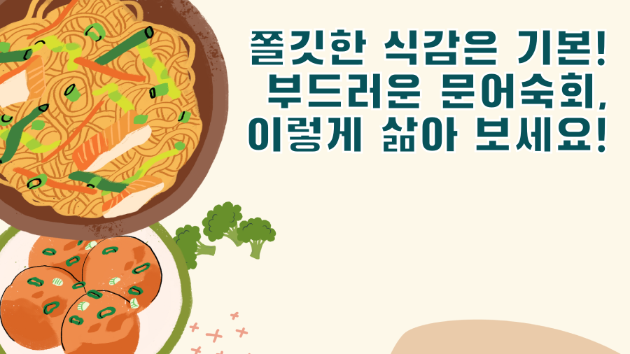 쫄깃한 식감은 기본! 부드러운 문어숙회, 이렇게 삶아 보세요!