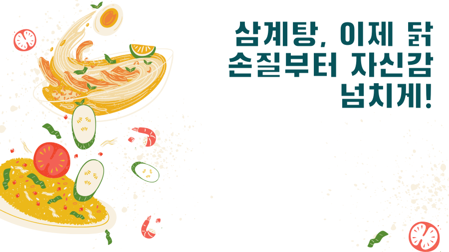 삼계탕, 이제 닭 손질부터 자신감 넘치게!