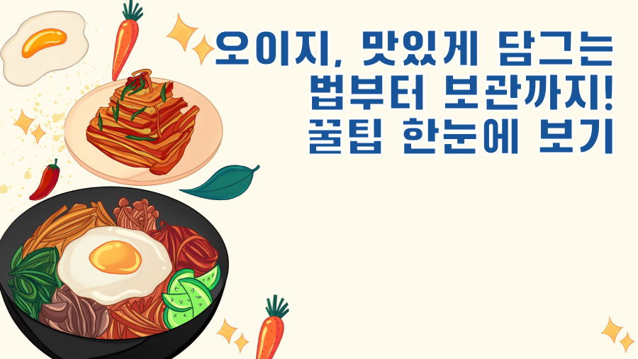 오이지, 맛있게 담그는 법부터 보관까지! 꿀팁 한눈에 보기