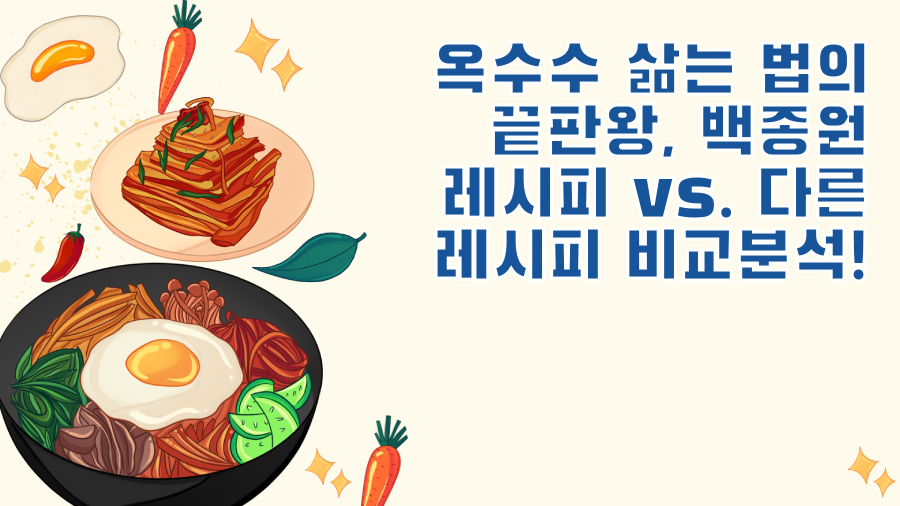 옥수수 삶는 법의 끝판왕, 백종원 레시피 vs. 다른 레시피 비교분석!