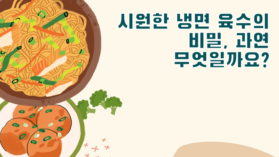 시원한 냉면 육수의 비밀, 과연 무엇일까요?