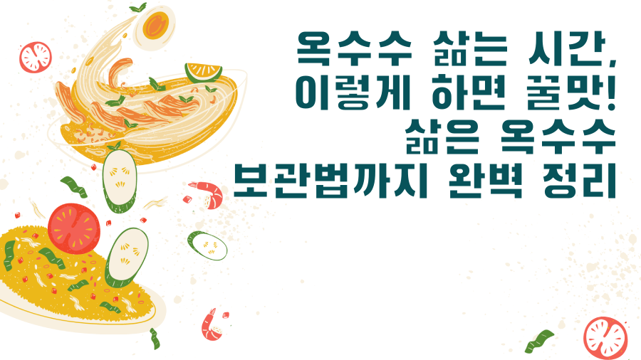 옥수수 삶는 시간, 이렇게 하면 꿀맛! 삶은 옥수수 보관법까지 완벽 정리