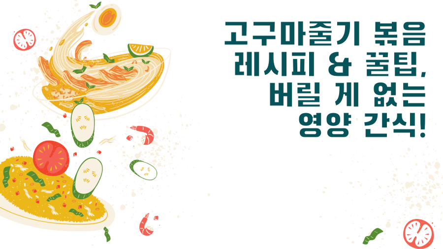 고구마줄기 볶음 레시피 & 꿀팁, 버릴 게 없는 영양 간식!
