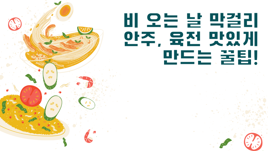 비 오는 날 막걸리 안주, 육전 맛있게 만드는 꿀팁!