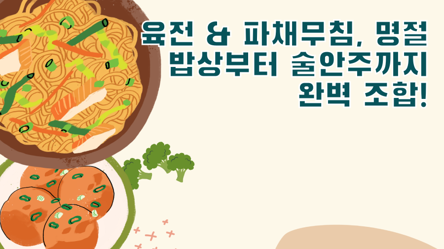 육전 & 파채무침, 명절 밥상부터 술안주까지 완벽 조합!