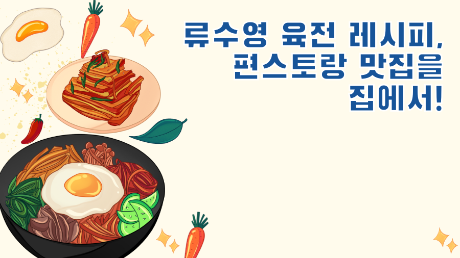 류수영 육전 레시피, 편스토랑 맛집을 집에서!