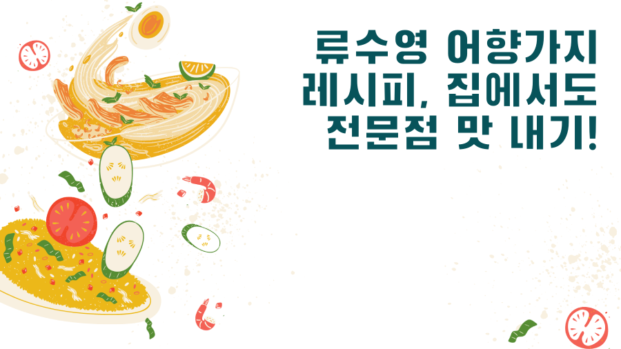 류수영 어향가지 레시피, 집에서도 전문점 맛 내기!