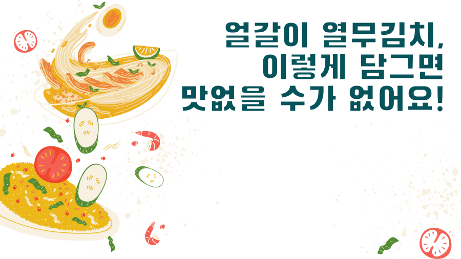 얼갈이 열무김치, 이렇게 담그면 맛없을 수가 없어요!