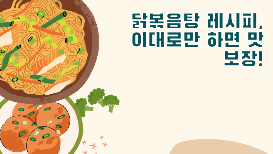 닭볶음탕 레시피, 이대로만 하면 맛 보장!