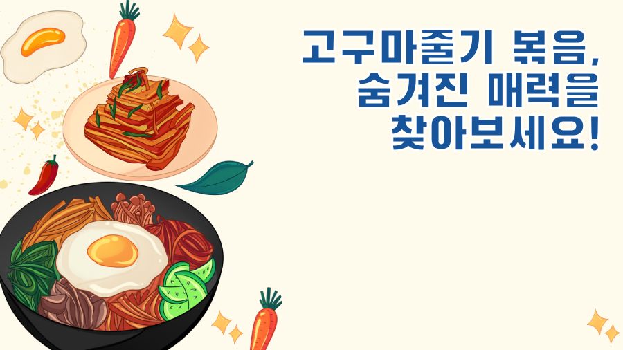 고구마줄기 볶음, 숨겨진 매력을 찾아보세요!