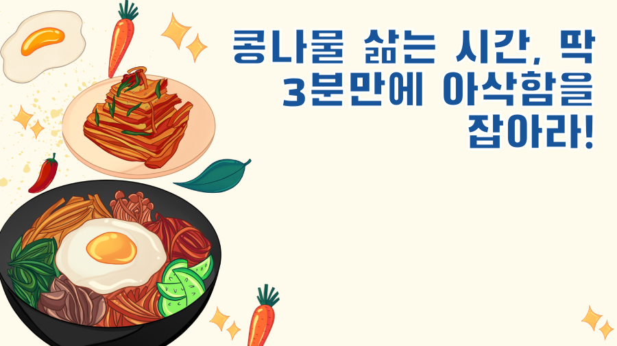 콩나물 삶는 시간, 딱 3분만에 아삭함을 잡아라!