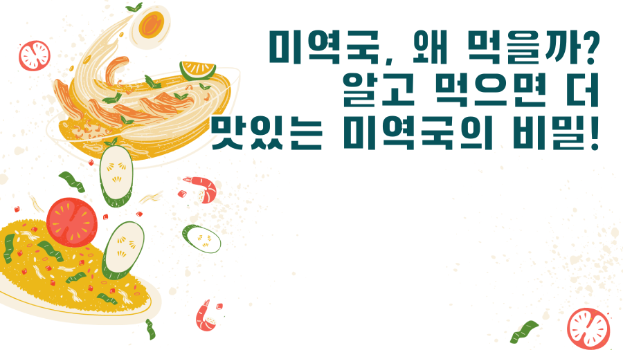 미역국, 왜 먹을까? 알고 먹으면 더 맛있는 미역국의 비밀!