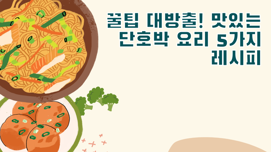 꿀팁 대방출! 맛있는 단호박 요리 5가지 레시피