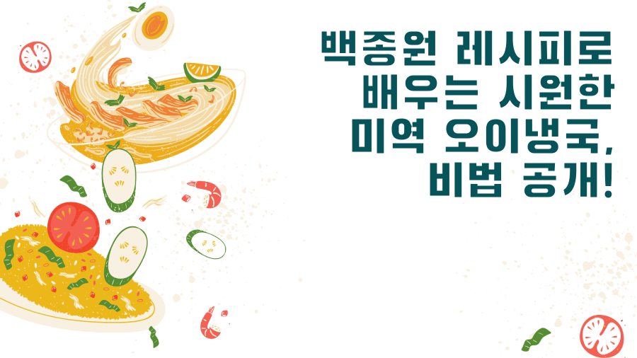 백종원 레시피로 배우는 시원한 미역 오이냉국, 비법 공개!
