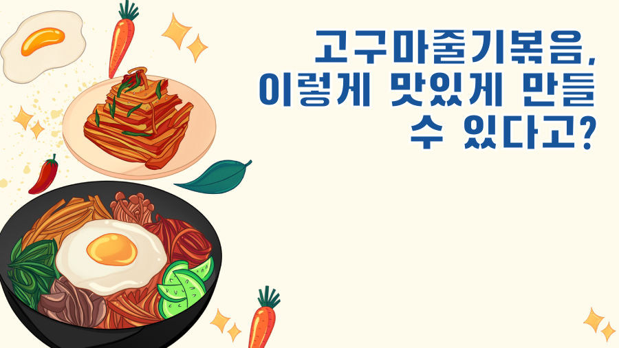 고구마줄기볶음, 이렇게 맛있게 만들 수 있다고?