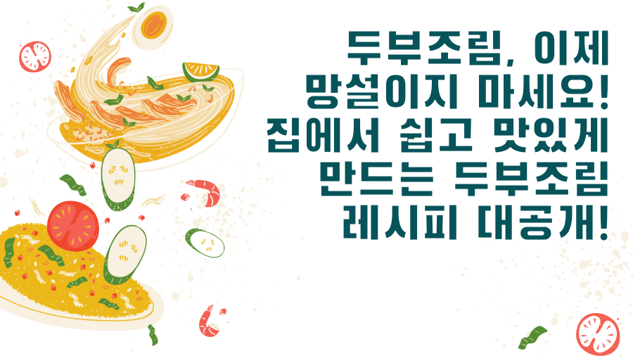 두부조림, 이제 망설이지 마세요! 집에서 쉽고 맛있게 만드는 두부조림 레시피 대공개!