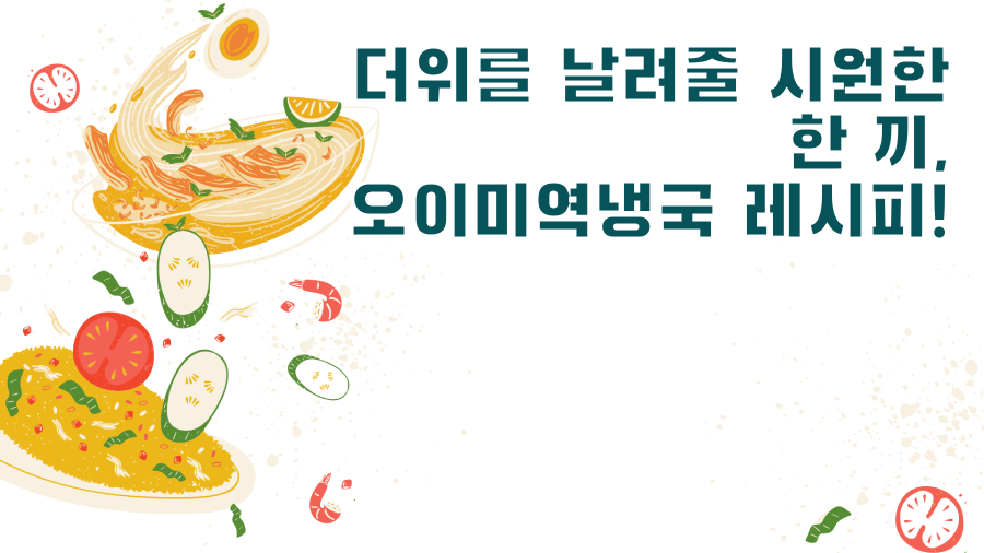 더위를 날려줄 시원한 한 끼, 오이미역냉국 레시피!